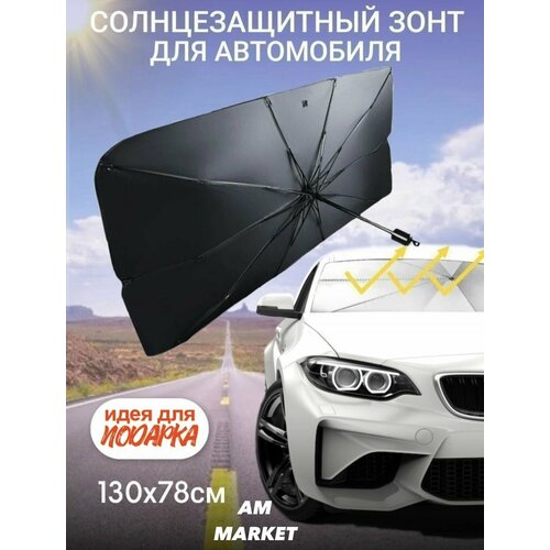 Солнцезащитный зонт для лобового стекла автомобиля, большой размер