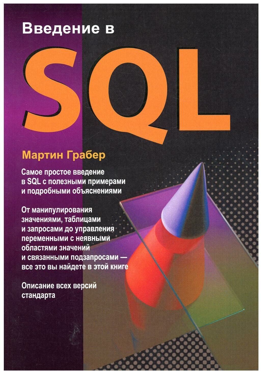Введение в SQL (Грабер М.) - фото №1