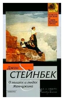 Джон Стейнбек "О мышах и людях. Жемчужина"