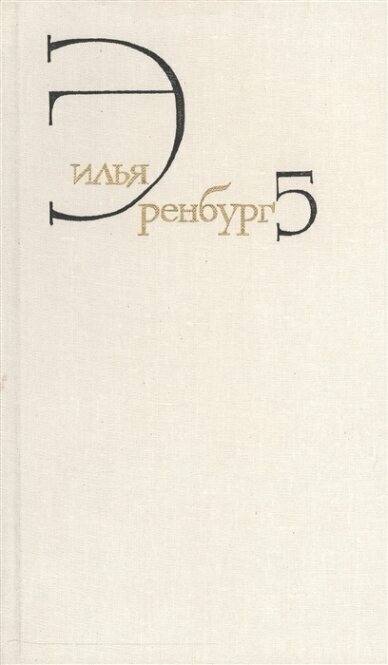 Илья Эренбург. Собрание сочинений в восьми томах. Том пятый. Падение Парижа. Роман. Война. 1941-1945. Статьи