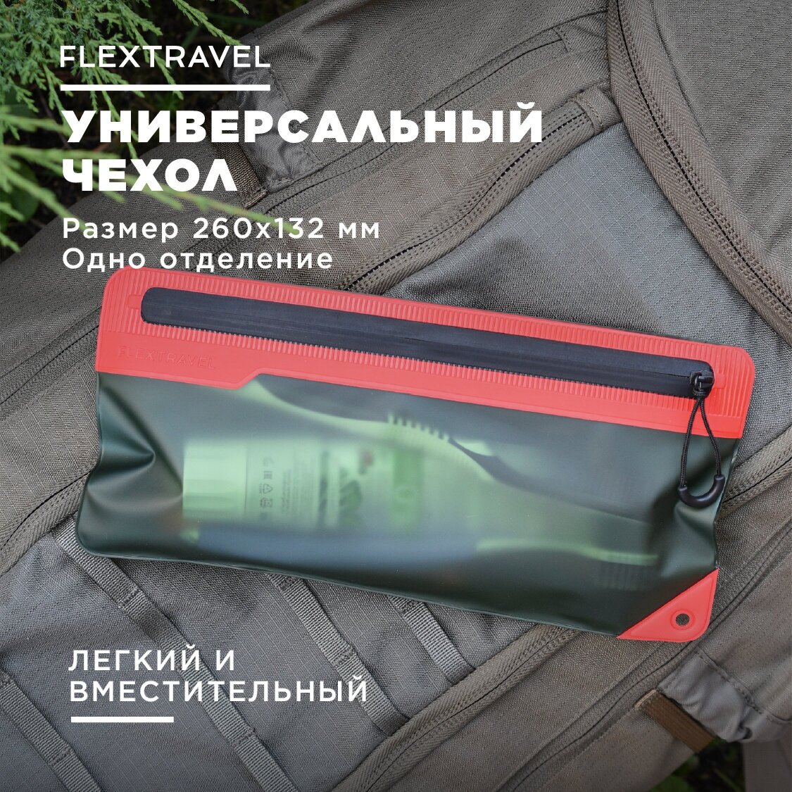 Сумка-чехол FLEXTRAVEL