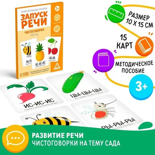 Серия обучающих карточек «Запуск речи. Чистоговорки. Мой сад», 15 карт серия обучающих карточек запуск речи чистоговорки мир вокруг 2 а5 10 карт 5059400 622973