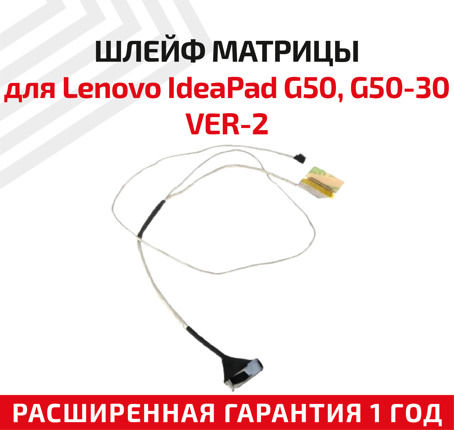 Шлейф матрицы для ноутбука Lenovo IdeaPad G50 G50-30 G50-45 G50-70 G50-75 Z50 Z50-45 Z50-70 VER-2
