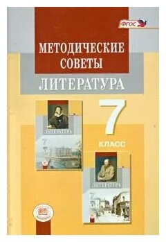 Методические советы к учебнику для 7 класса. Литература. Пособие для учителя - фото №1