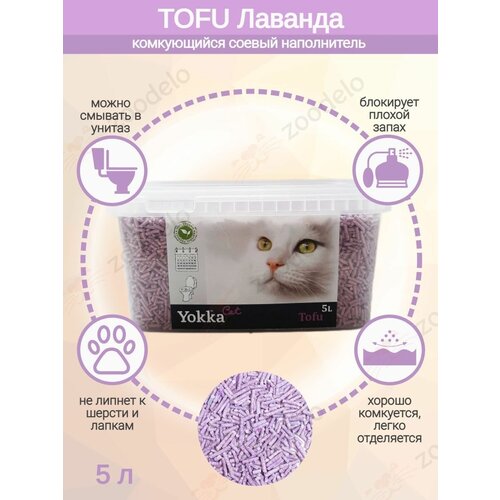 Наполнитель комкующийся для туалета Tofu 5л Лаванда (ведерко) YokkaCat