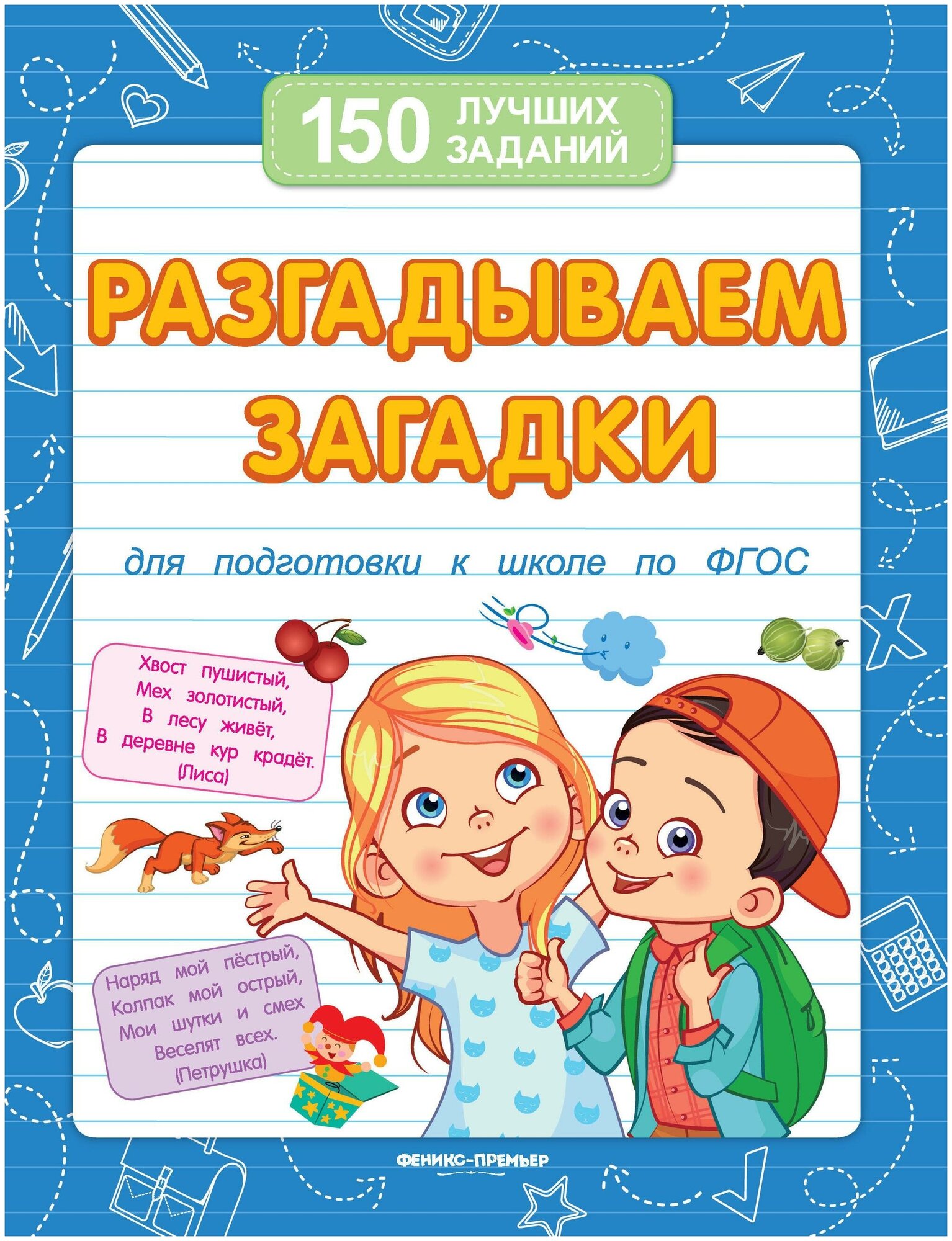 Белых Виктория Алексеевна. Разгадываем загадки для подготовки к школе. 150 лучших заданий