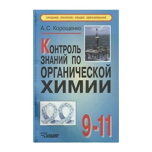 Корощенко А.С. "Контроль знаний по органической химии: 9-11 классы. 2-е издание, исправленное и дополненное" офсетная