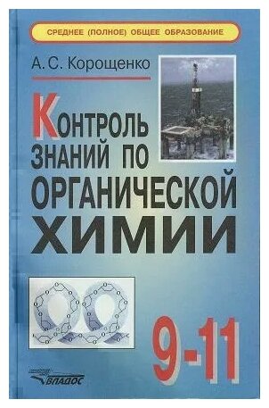 Контроль знаний по органической химии: 9-11 классы. 2-е издание, исправленное и дополненное - фото №1