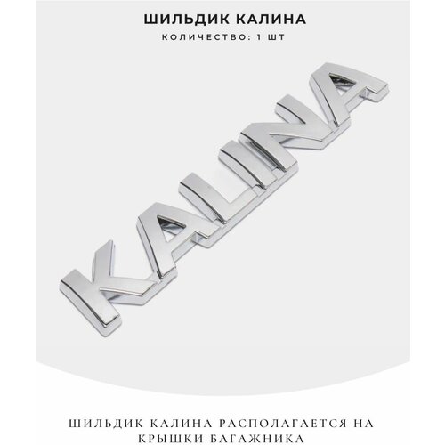 Надпись Kalina/Шильдик Калина/Орнамент K