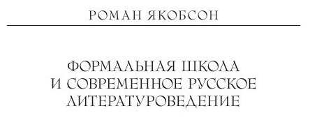 Формальная школа и современное русское литературоведение - фото №4