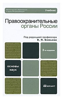 Правоохранительные органы России - фото №1