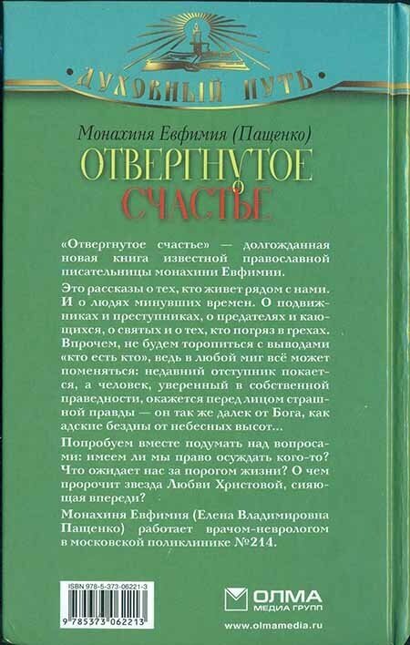 Отвергнутое счастье (Монахиня Евфимия (Пащенко)) - фото №8