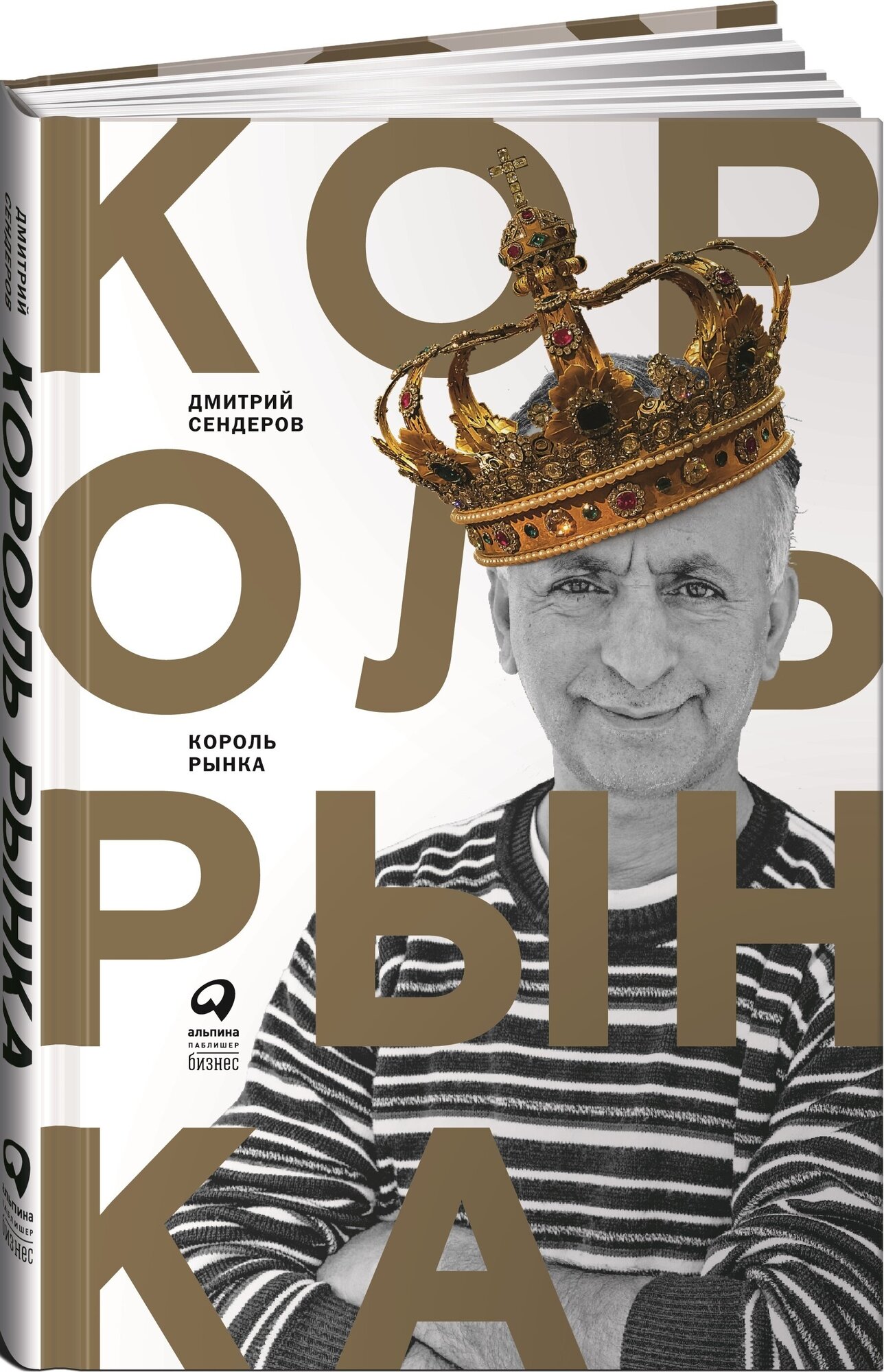 Король рынка. Самая правильная книга о продажах