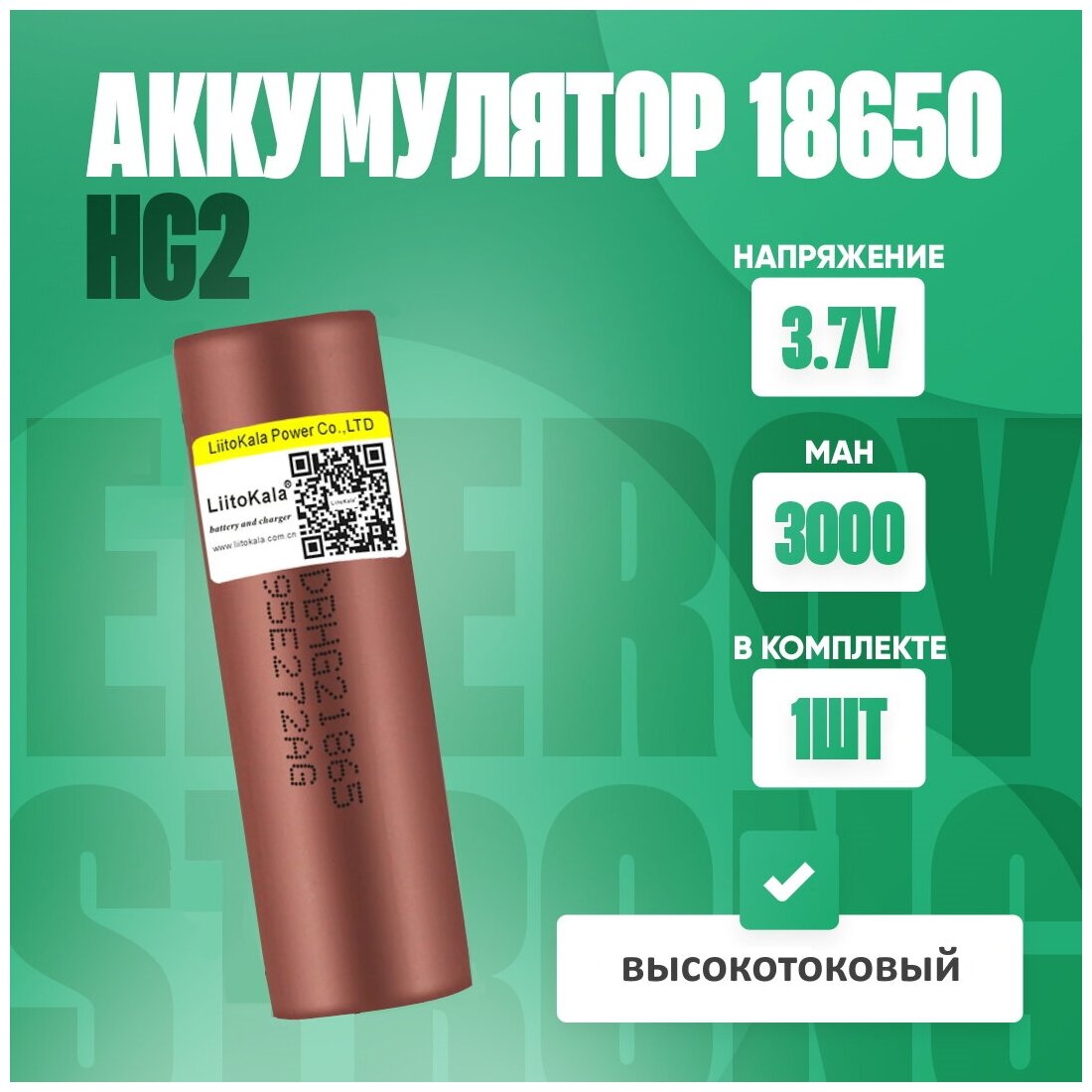 Аккумулятор 18650 HG2 с плоским контактом силовой для шуруповёртов , пылесосов