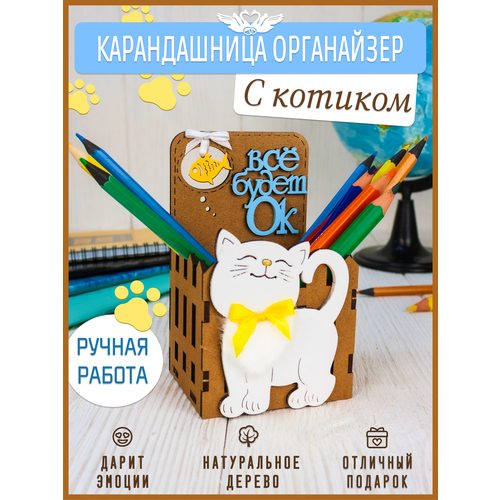 Карандашница на 1 сентября органайзер настольный детский с котиком (8*7*13см). Подставка под ручки. ТМ 