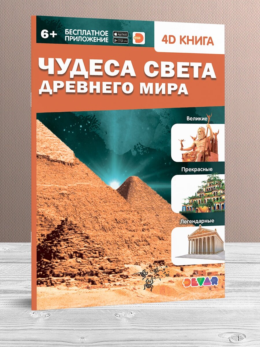 Энциклопедия 4D в дополненной реальности «Чудеса света Древнего мира»