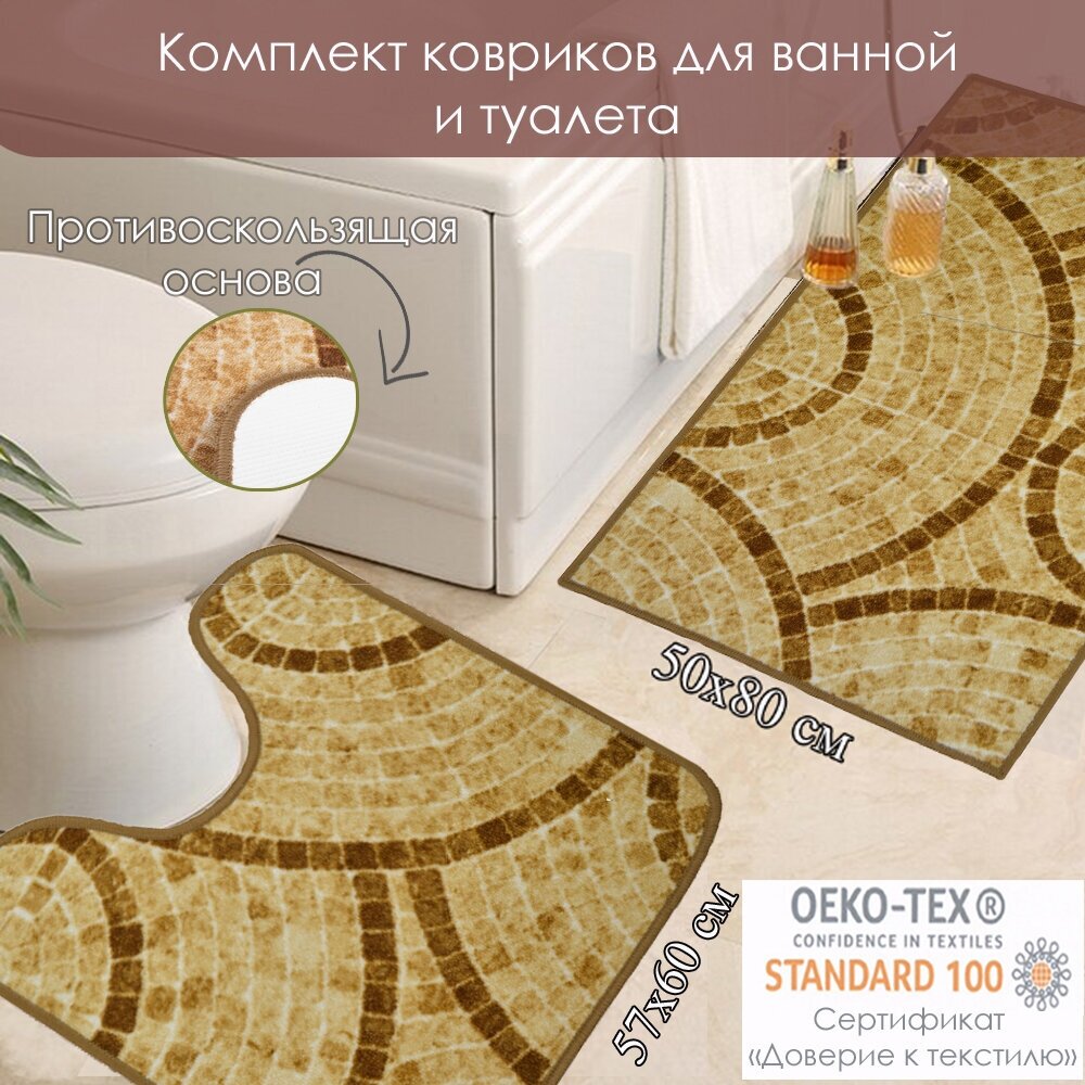 Комплект ковриков для ванной комнаты на резиновой основе НьюСоса 112436-13713: прямоугольный 50х80 и с вырезом 57х60