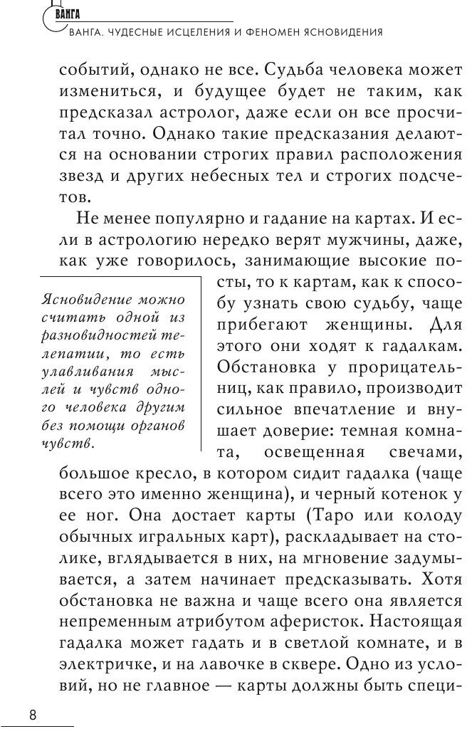 Ванга. Чудесные исцеления и феномен ясновидения - фото №11