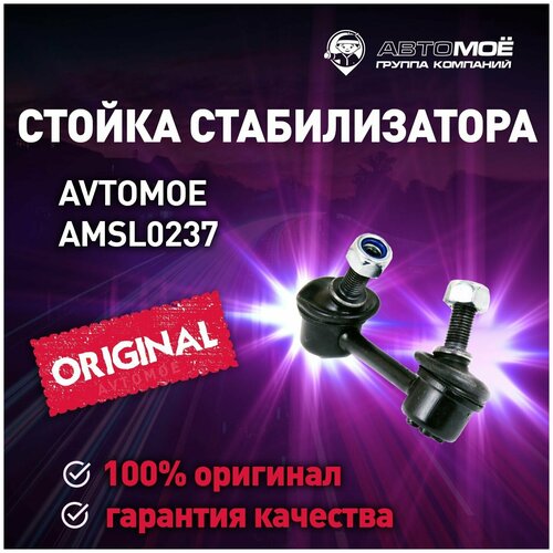 Стойка стабилизатора переднего левая AMSL0237 AVTOMOE для HONDA Odyssey / AVTOMOE для Хонда Одиссей