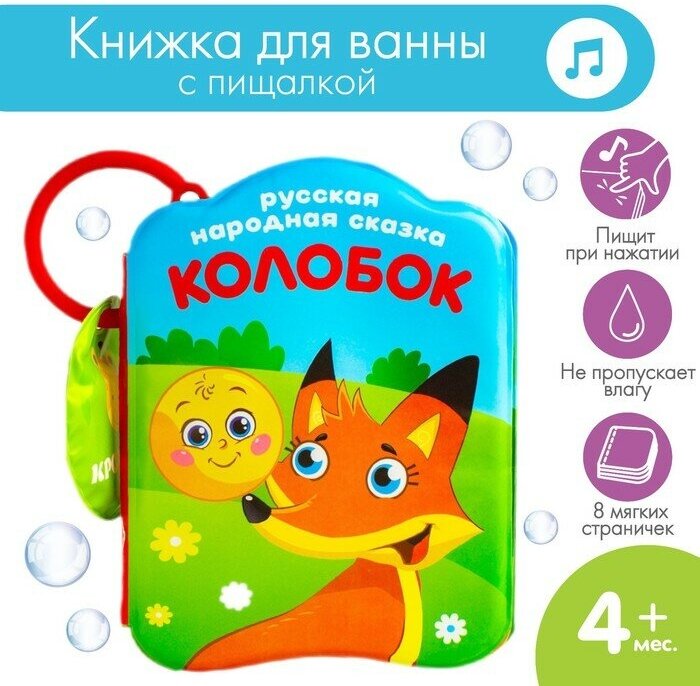 Книжка - игрушка для ванны «Сказка: Колобок», Крошка Я