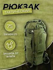 Рюкзак тактический камуфляжный походный для охоты и рыбалки 75 литров цвет Олива