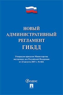 МВД России "Новый административный регламент ГИБДД"