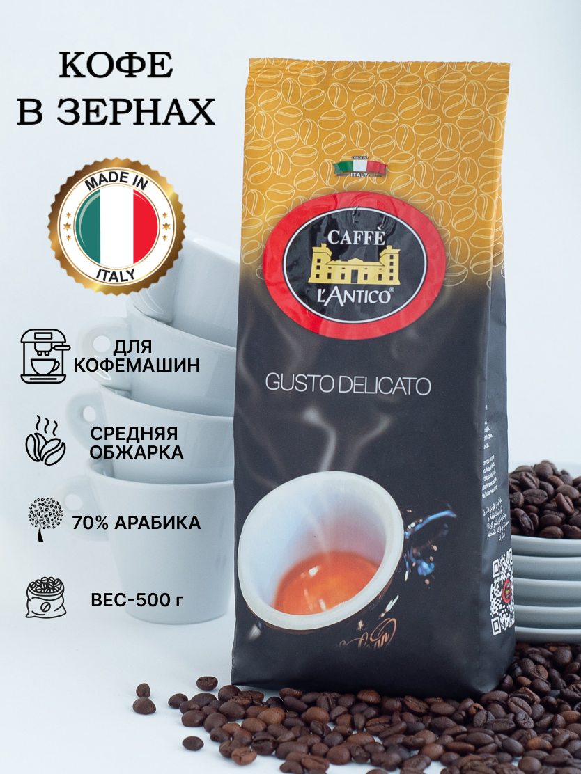 Кофе в зернах Caffe Lantico Gusto Delicato, 250 г - фото №1