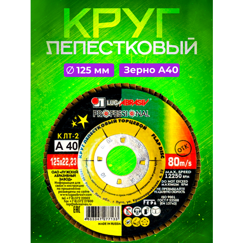 Круг лепестковый торцевой 125*22 Р 40 Luga Abrasiv