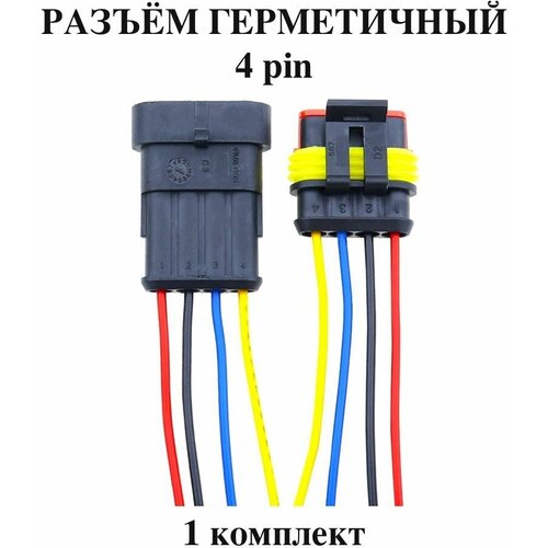 Разъем (колодка) четырёхконтактный (4 контакта) плоский с проводами 0,75 мм2, 1 шт комплект, герметичный (влагозащищенный), универсальный (мама + папа)