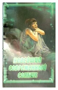 Новейший современный сонник (Раилко Надежда Сергеевна) - фото №1