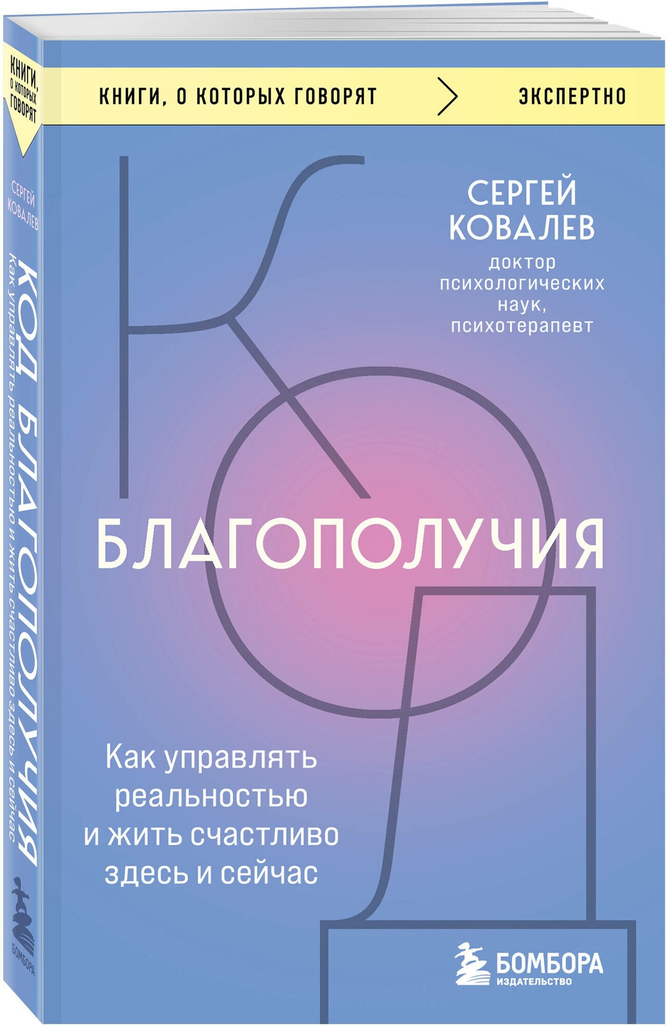 Ковалев С. В. Код благополучия. Как управлять реальностью и жить счастливо здесь и сейчас