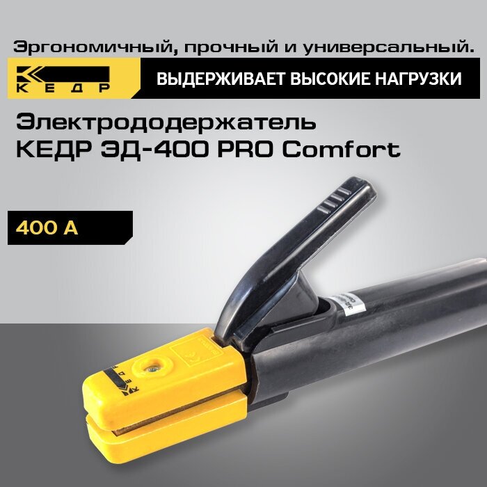 Изображение Электрододержатель кедр ЭД-400 PRO Comfort