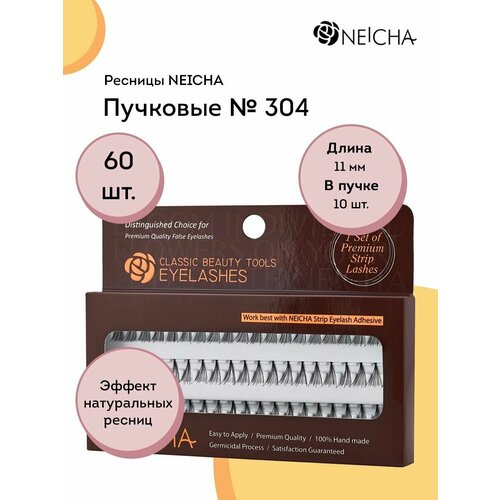 NEICHA Ресницы пучковые № 304 безузелковые / 60 пучков / 11 мм