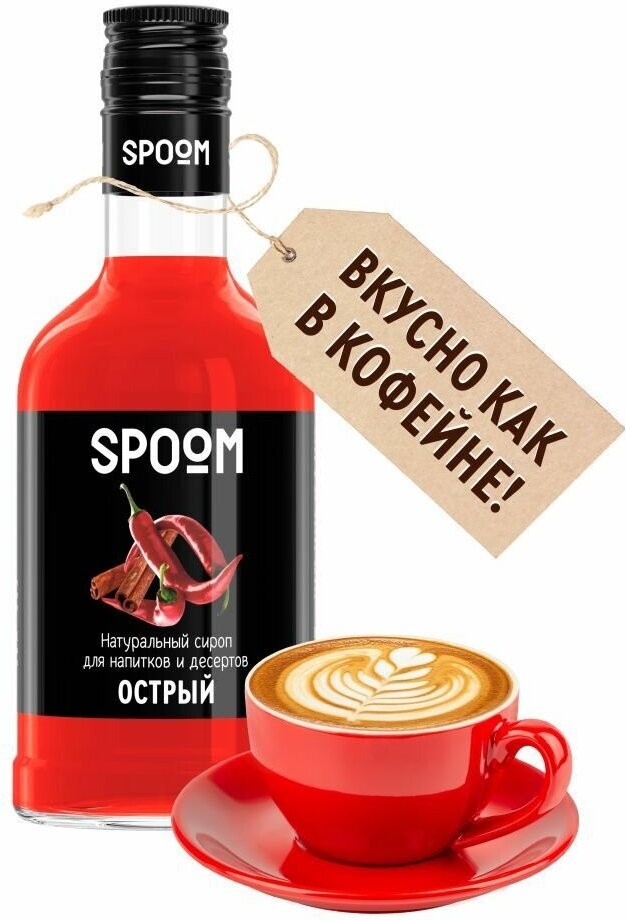 Сироп Spoom Острый, 250 мл (для кофе и коктейлей)