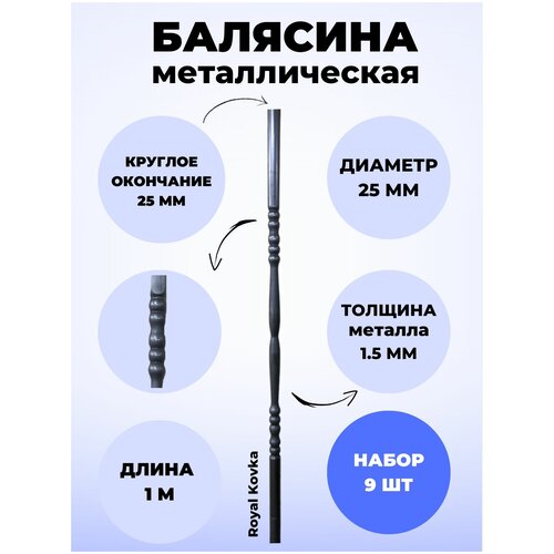 Набор балясин кованых металлических Royal Kovka, 9 шт, диаметр 25 мм, круглые окончания диаметром 25 мм, арт. 25.3 КР 9