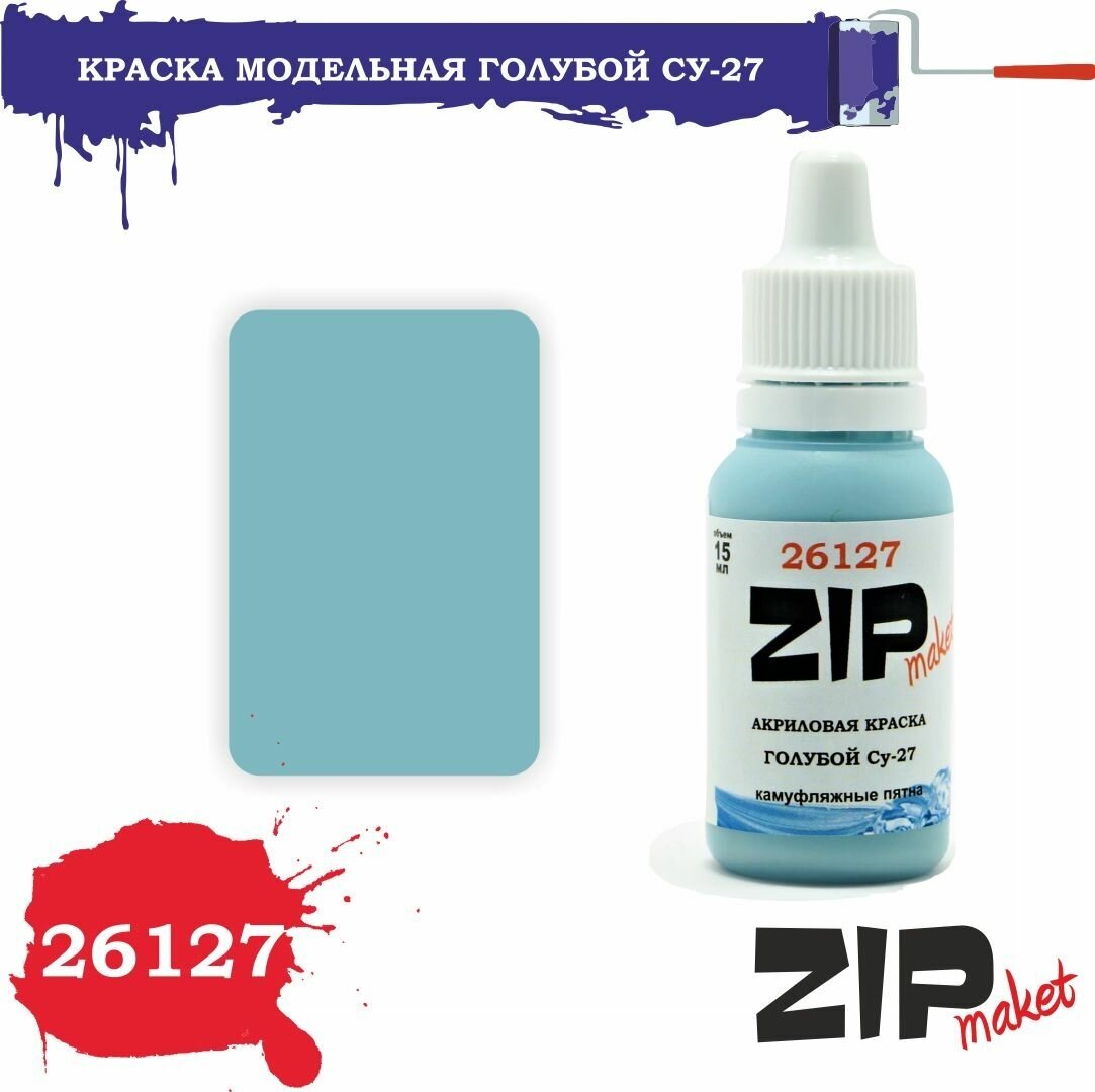 Акриловая краска для сборных моделей 26127 Голубой Су-27 ZIPmaket