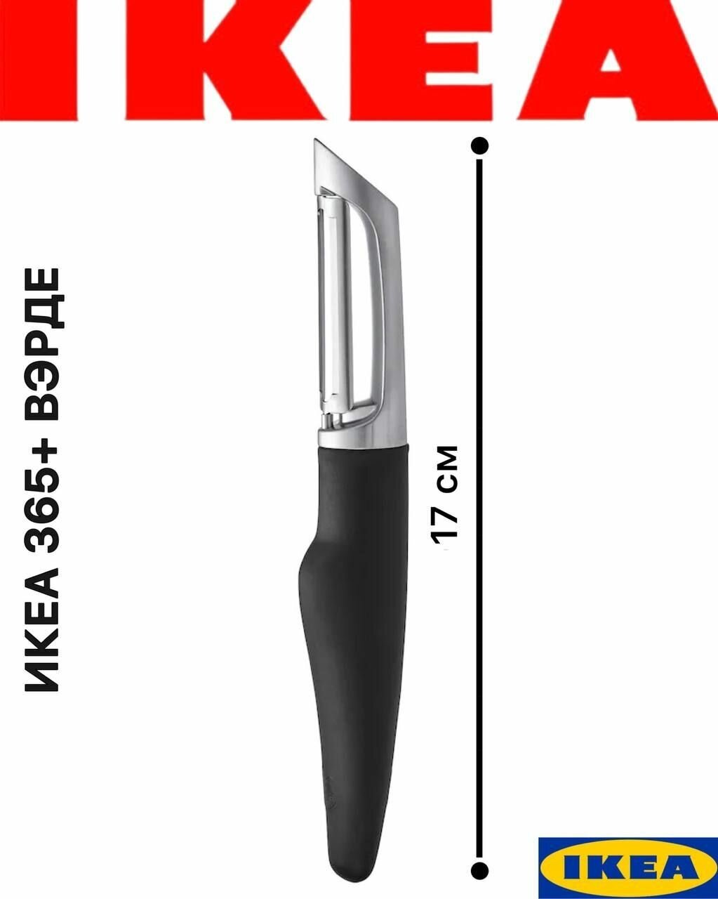 Овощечистка Икеа, фрукто-овощечистка, нож для чистки овощей и фруктов IKEA 365+ VARDEFULL - фотография № 2