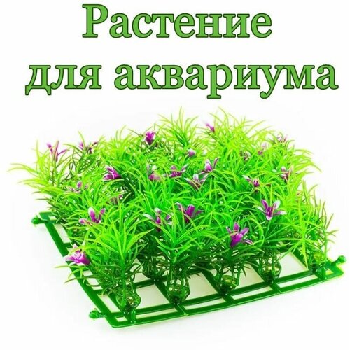 Декорация для аквариума искусственное растение коврик 15 х 15см BARBUS PLANT 059