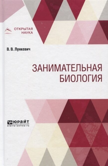 Занимательная биология (Лункевич Валериан Викторович) - фото №11