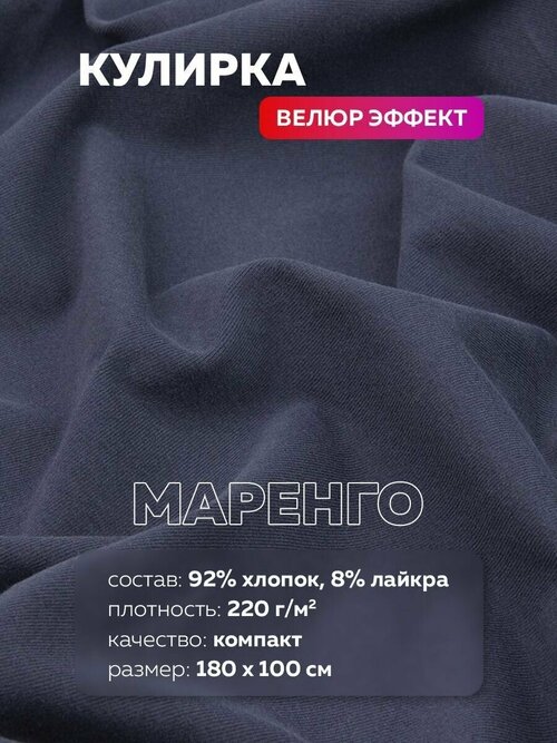 Кулирка велюр для шитья и рукоделия маренго, 220г/м2, 100х180см