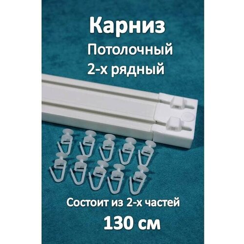 Карниз турецкий 2-х рядный пластиковый, потолочный 130 см Storteks 2ППТ-130