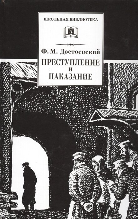 Достоевский Федор Михайлович. Преступление и наказание. Школьная библиотека