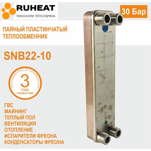 Паяный пластинчатый теплообменник SNB 022-10, 30 Бар, 10 пластин.