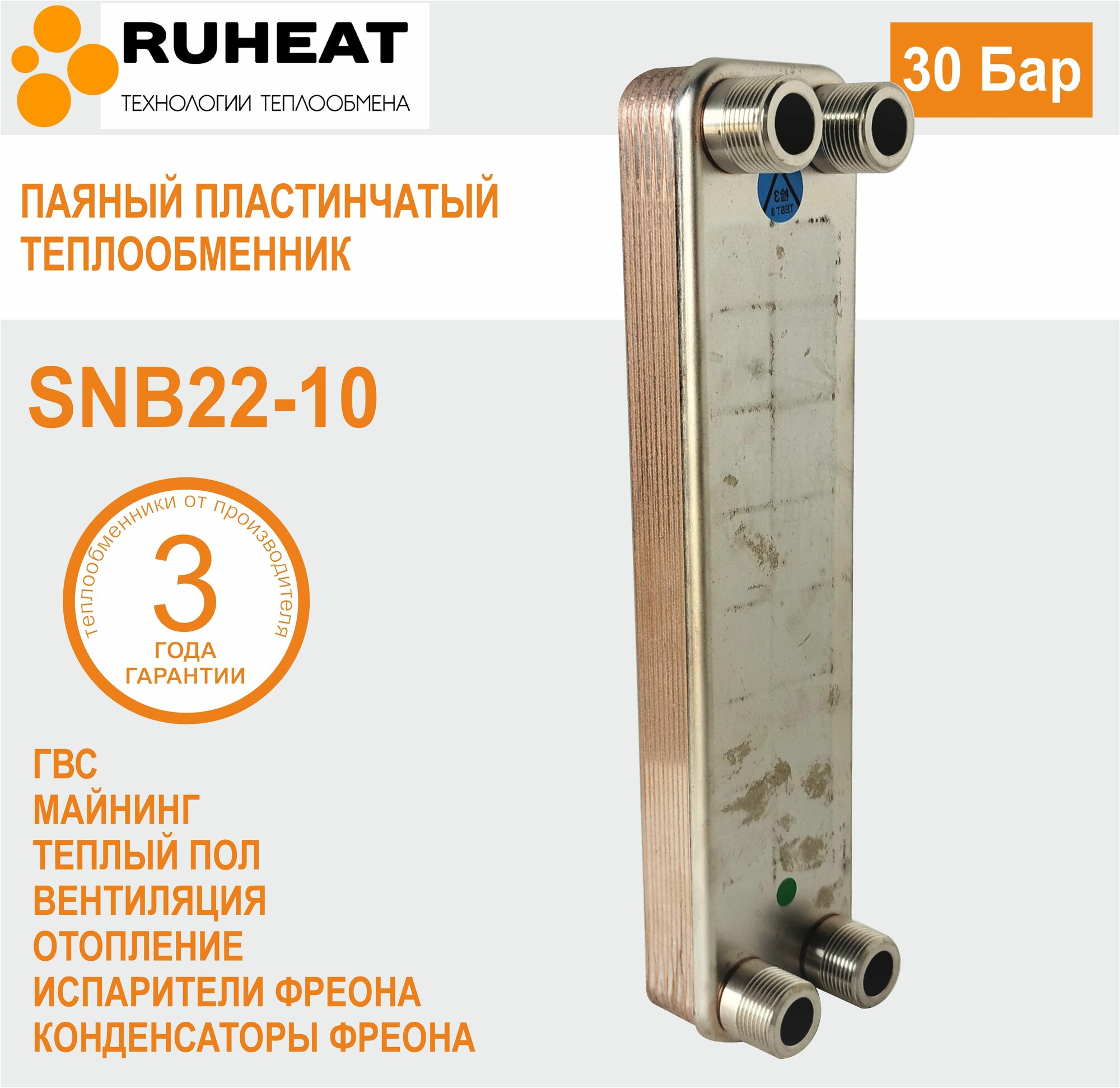 Паяный пластинчатый теплообменник SNB 022-10, 30 Бар, 10 пластин.