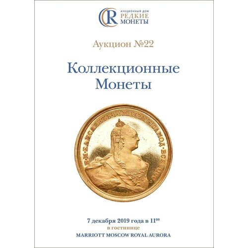 Коллекционные Монеты, Аукцион №22, 7 декабря 2019 года. клуб нумизмат медаль николая 2 1912 года бронза медаль в память войны 1812 года