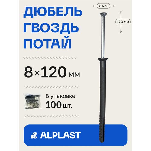 Дюбель-гвоздь 8х120 ALPLAST потайной борт (100 шт)