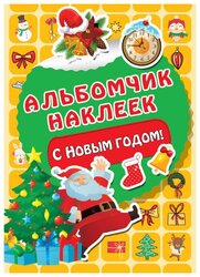 Книжка с наклейками "Альбомчик наклеек. С Новым годом!"