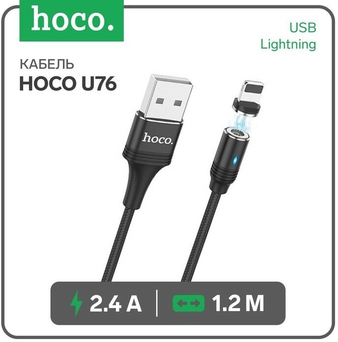 Кабель Hoco U76, USB - Lightning, 2,4 А, 1.2 м, магнитный, черный