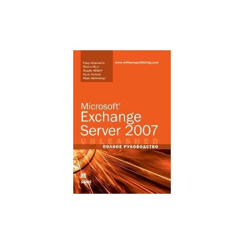 Рэнд Моримото, Майкл Ноэл, Эндрю Аббейт, Крис Амарис, Марк Вайнхардт "Microsoft Exchange Server 2007. Полное руководство"