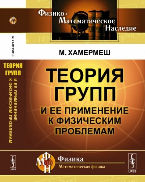 Теория групп и ее применение к физическим проблемам - фото №2